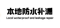 通辽市本地防水（中讯网）